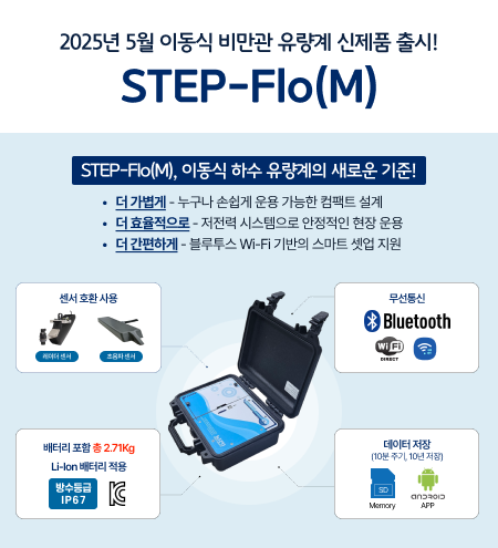 2025년 5월 이동식 비만관 유량계 신제품 출시!