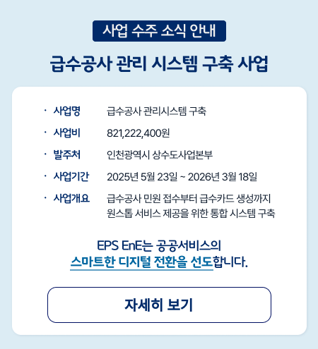급수공사 관리 시스템 구축 사업